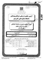 کاردانی جامع پودمانی جزوات سوالات نگارش حقوقی کاردانی جامع پودمانی 1390